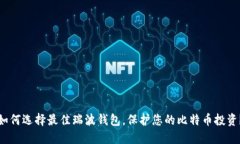 如何选择最佳瑞波钱包，