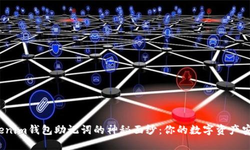 揭开tokenim钱包助记词的神秘面纱：你的数字资产安全之钥？