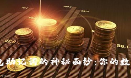 揭开tokenim钱包助记词的神秘面纱：你的数字资产安全之钥？