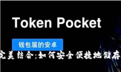比特币与电子钱包的完美