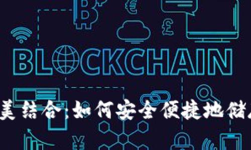 比特币与电子钱包的完美结合：如何安全便捷地储存和使用您的数字资产？
