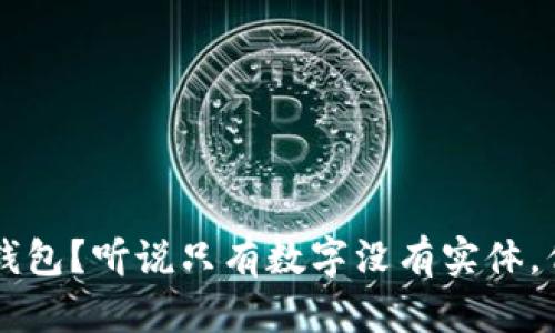 : 比特币有没有钱包？听说只有数字没有实体，但真相竟然是……