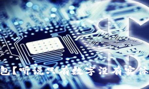 : 比特币有没有钱包？听说只有数字没有实体，但真相竟然是……