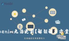 苹果Tokenim无法更新？解锁