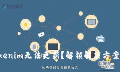 苹果Tokenim无法更新？解锁解决方案的关键！