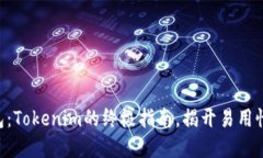 轻松创建BTC钱包：Tokenim的