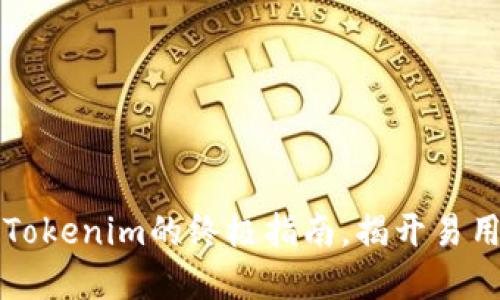 轻松创建BTC钱包：Tokenim的终极指南，揭开易用性与安全性的秘密