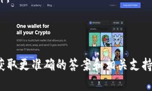 Tokenim 是一个为用户提供加密货币和区块链相关服务的平台，然而具体是否支持 BCH（比特币现金）取决于该平台的政策和技术实现。如果你发现 Tokenim 上没有 BCH，可能是出于以下几种原因：

1. **平台选择**：某些交易平台可能会选择支持特定的加密货币，而不包括所有的主流货币。BCH 可能不在它们的支持列表中。

2. **技术问题**：技术上可能存在集成或维护方面的问题，可能导致某些币种无法在平台上交易。

3. **市场需求**：如果平台的用户对 BCH 的需求不高，平台可能会选择不支持此币种。

4. **合规性问题**：某些币种在特定地区的合规性可能影响其在平台上的可用性。

如果你需要在 Tokenim 上使用 BCH，建议你查看该平台的最新公告或客服信息，以获取更准确的答案和相关支持。