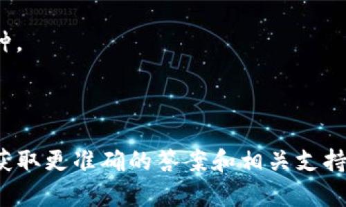 Tokenim 是一个为用户提供加密货币和区块链相关服务的平台，然而具体是否支持 BCH（比特币现金）取决于该平台的政策和技术实现。如果你发现 Tokenim 上没有 BCH，可能是出于以下几种原因：

1. **平台选择**：某些交易平台可能会选择支持特定的加密货币，而不包括所有的主流货币。BCH 可能不在它们的支持列表中。

2. **技术问题**：技术上可能存在集成或维护方面的问题，可能导致某些币种无法在平台上交易。

3. **市场需求**：如果平台的用户对 BCH 的需求不高，平台可能会选择不支持此币种。

4. **合规性问题**：某些币种在特定地区的合规性可能影响其在平台上的可用性。

如果你需要在 Tokenim 上使用 BCH，建议你查看该平台的最新公告或客服信息，以获取更准确的答案和相关支持。