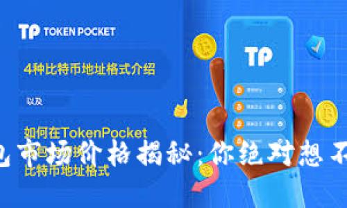 比特币钱包市场价格揭秘：你绝对想不到的秘密！