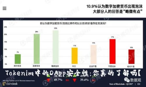 Tokenim中的DApp安全性：你真的了解吗？