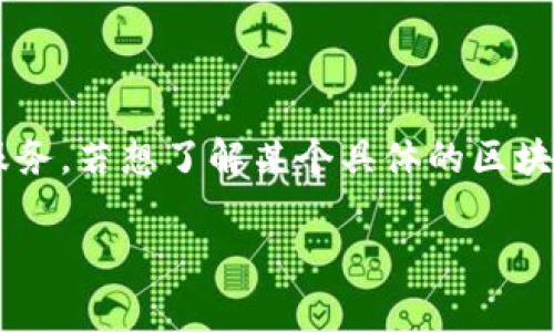 区块链独立钱包通常由不同的开发团队或公司提供，它们可能会有自己的官方网站以为用户提供更多信息、下载链接和支持服务。若想了解某个具体的区块链独立钱包是否有官方网站，你可以通过搜索引擎查询该钱包的名称，或者直接访问知名的区块链社区、论坛或社交媒体平台。

如果你有具体的区块链独立钱包名称，可以告诉我，我可以帮你寻找相关的信息。