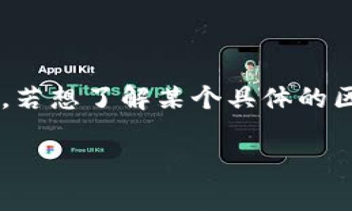 区块链独立钱包通常由不同的开发团队或公司提供，它们可能会有自己的官方网站以为用户提供更多信息、下载链接和支持服务。若想了解某个具体的区块链独立钱包是否有官方网站，你可以通过搜索引擎查询该钱包的名称，或者直接访问知名的区块链社区、论坛或社交媒体平台。

如果你有具体的区块链独立钱包名称，可以告诉我，我可以帮你寻找相关的信息。