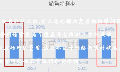 在使用Tokenim钱包进行转账时，转账手续费的分配主要涉及以下几个方面：

1. **矿工费用**：在区块链网络上，转账交易通常需要支付矿工费用（也称为交易费用），这部分费用是支付给验证和记录交易的矿工的。矿工通过解决复杂的数学问题来确认交易，从而维护区块链的安全性和完整性。这个费用通常是根据交易的复杂性和当前网络的拥堵情况而有所不同。

2. **平台手续费**：如果Tokenim钱包是通过某个特定平台或交易所提供的服务，可能还会有平台收取的手续费。这部分费用通常是为了覆盖平台维护运营的成本。

3. **网络费用**：不同的区块链网络具有不同的费用结构，例如以太坊、比特币等。用户转账时需根据所使用的网络支付相应的网络费用。这也取决于网络的实时状况。

因此，可以说，Tokenim钱包的转账手续费主要是支付给网络中的矿工及可能涉及的平台的一部分费用。这些费用则用于维护网络的正常运行和安全性。