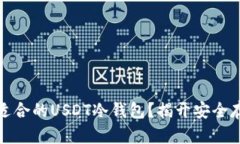 如何选择适合的USDT冷钱包
