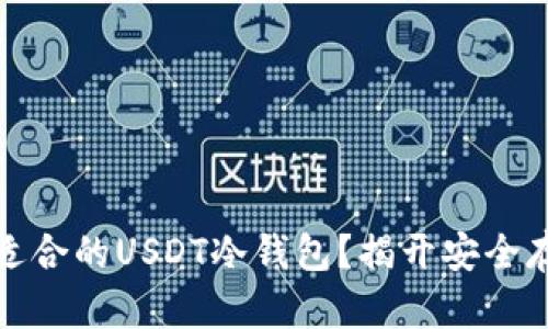 如何选择适合的USDT冷钱包？揭开安全存储的秘密