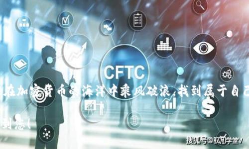 xiaoti如何通过Tokenim钱包高效挖掘MDX？/xiaoti
Tokenim钱包, 挖掘MDX, 加密货币, 数字资产/guanjianci

引言：数字资产的崛起与MDX的魅力
随着数字货币的蓬勃发展，越来越多的投资者开始关注加密货币的挖掘与交易。MDX作为一种新兴的加密资产，其独特的价值和技术吸引了许多人的目光。本文将带您深入探讨如何通过Tokenim钱包高效挖掘MDX，让我们在这个充满机遇的数字世界中，找到属于自己的那一份财富。

一、Tokenim钱包的基础知识
Tokenim钱包，犹如数字货币世界中的“保险箱”，安全、高效地存储和管理加密资产。该钱包支持多种币种的存储与交易，尤其在挖矿方面具有优势。它的用户界面友好，适合各类投资者使用。无论您是投资新手，还是经验丰富的玩家，Tokenim钱包都能满足您的需求。

二、MDX的背景与价值分析
MDX作为一种新兴的去中心化交易平台代币，其独特之处在于可为用户提供流动性挖矿、交易返佣等多重收益方式。可以将MDX比喻为“金矿”中的黄金，吸引着无数寻宝者前来开采。它不仅提升了投资收益，还有助于推动整个加密资产的生态系统发展。

三、准备挖掘MDX的步骤
在挖掘MDX之前，您需要准备一些基本条件。想象一下，您在准备一次探险之旅，首先需要打包装备。对于MDX挖矿而言，您所需的设备包括：
ul
    li一台稳定高速的计算机或服务器/li
    liTokenim钱包的安装与注册/li
    li稳定的网络连接/li
    li充分的技术知识与耐心/li
/ul

四、通过Tokenim钱包挖掘MDX的具体步骤
现在，您的探险装备已齐全，接下来就是执行挖矿计划的具体步骤。以下是从注册Tokenim钱包到成功挖矿的详细流程：

h4步骤1：注册Tokenim钱包/h4
访问Tokenim官网，点击注册按钮，填写相关信息并确认邮箱。成功后，您将拥有一个安全的钱包地址。

h4步骤2：获取MDX挖矿软件/h4
在Tokenim的官方渠道下载MDX挖矿软件，这就像是在买一把万能的“挖矿铲”。确保选择合适的版本以保证兼容性。

h4步骤3：配置挖矿参数/h4
根据您的计算机配置，调整挖矿软件的参数。这一步骤至关重要，相当于为您的铲子调节角度，以便能更有效率地挖掘。

h4步骤4：开始挖矿/h4
一切准备就绪后，启动挖矿软件，您的Tokenim钱包将自动开始接收挖掘的MDX。这就像开启了一台价值连城的“矿机”，静候其财源滚滚而来。

五、注意事项与风险管理
在您享受挖矿的乐趣同时，也需意识到其中的风险。就像航海探险，有风浪、也有暗礁。您的挖矿旅程可能会遇到例如市场波动、技术故障等不确定因素。因此，建议您：
ul
    li定期备份钱包信息，确保资产安全/li
    li关注市场动态，合理安排挖矿时间/li
    li避免盲目跟风，保持理性投资心态/li
/ul

结语：迈向数字财富的新篇章
通过Tokenim钱包挖掘MDX的过程，就像是寻找人生的财富。在这个充满挑战与机遇的时代，只有不断学习与探索，才能在加密货币的海洋中乘风破浪，找到属于自己的那片“金子”。希望每一位读者能在挖掘MDX的旅程中，收获不仅仅是财富，更是知识与成长。 

通过这样的内容布局，您将能更好地吸引用户与搜索引擎，营造出丰富且具有深度的阅读体验。希望以上内容能够帮助到您！