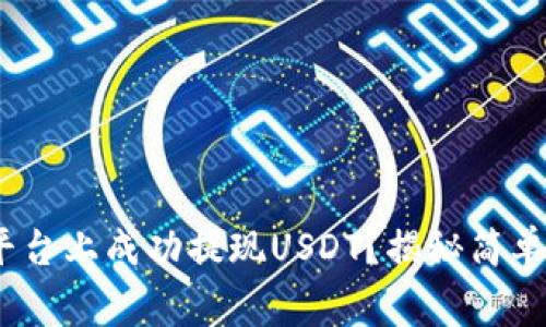 如何在Tokenim平台上成功提现USDT？揭秘简单流程与注意事项！