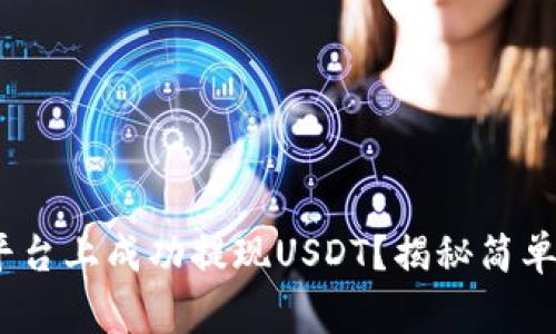 如何在Tokenim平台上成功提现USDT？揭秘简单流程与注意事项！