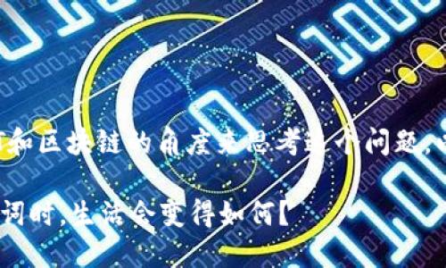 好的，我们可以从NFT和区块链的角度来思考这个问题。以下是你需要的内容：

当你失去Tokenim助词时，生活会变得如何？