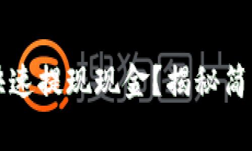 以太坊钱包如何快速提现现金？揭秘简单步骤与注意事项