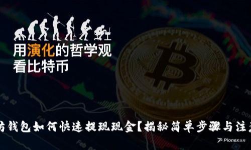 以太坊钱包如何快速提现现金？揭秘简单步骤与注意事项