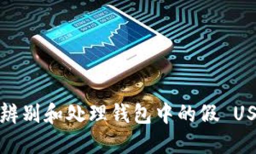 如何辨别和处理钱包中的假 USDT ？