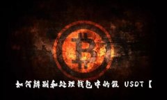 如何辨别和处理钱包中的