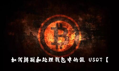 如何辨别和处理钱包中的假 USDT ？
