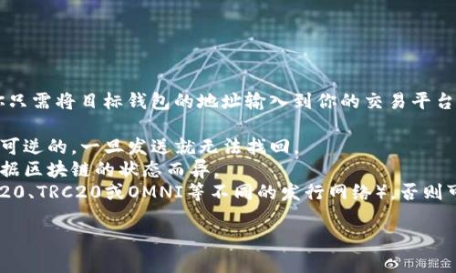 是的，USDT（泰达币）可以提取到其他人的钱包。在加密货币的交易中，你只需将目标钱包的地址输入到你的交易平台或钱包中，即可将USDT转账给其他人。请注意，在进行转账前，务必确保：

1. **验证钱包地址**：确保输入的地址正确无误，因为区块链交易是不可逆的，一旦发送就无法找回。
2. **了解转账费用**：每次转账都会产生一定的网络费用，具体数额依据区块链的状态而异。
3. **确认对方钱包的支持**：确保接收方的钱包支持USDT（特别是ERC20、TRC20或OMNI等不同的发行网络），否则可能无法接收到转账的资金。

在进行任何加密货币相关操作时，请务必保持警惕，确保你的资金安全。