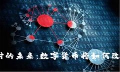 探索虚拟币钱包支付的未