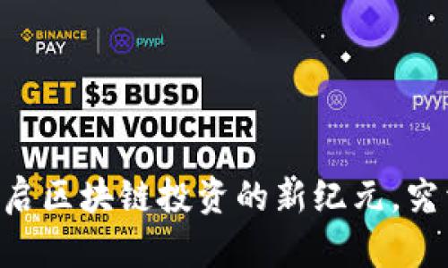 “Tokenim：开启区块链投资的新纪元，究竟何方神圣？”