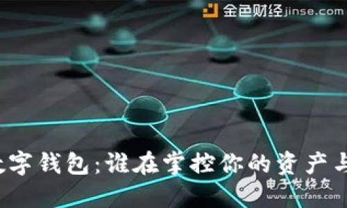 你的数字钱包：谁在掌控你的资产与隐私？