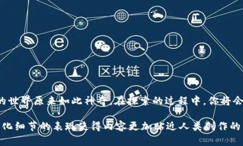   如何通过TokenIM轻松将数字货币兑换为人民币？ / 

 guanjianci TokenIM, 数字货币, 人民币兑换, 区块链 /guanjianci 

引言：数字货币的崛起与人民币的汇通之道
在当今的金融市场，数字货币已如雨后春笋般涌现，吸引着越来越多的投资者和普通用户。而TokenIM作为一个新兴的数字资产交易平台，正在为用户提供便利的交易服务。那么，如何通过TokenIM将数字货币兑换为人民币呢？本文将带你深入了解这个过程，并揭示其中的秘密。

一、TokenIM平台简介：数字货币的生态圈
TokenIM不仅是一个数字货币交易平台，更像是一个多元化的生态系统。想象一下，TokenIM就像一个繁华的市场，里面汇聚了各种各样的卖家和买家，交易商品琳琅满目。这里不仅可以兑换多种数字货币，还能将其转换为法定货币，比如人民币。

二、注册与账户安全：打开数字货币的大门
在你踏入这个市场之前，首先需要在TokenIM平台注册一个账户。注册过程就像是在开门迎接新朋友，简单且快捷。然而，安全性是第一要务。设置一个强密码、开启双重验证，就像是在给自己加了一把坚固的锁，确保账户安全。

三、充值数字货币：让你的钱包变得丰盈
成功注册后，你需要将数字货币充值到TokenIM账户。这一步就像是为旅行准备行李，确保你带上所有必要的东西。TokenIM支持多种数字货币的充值，详细的充值流程可以在平台上查找到，以确保你的钱包能快速注入资金。

四、下单兑换：精准的指引与操作步骤
无论是买卖股票还是兑换数字货币，操作流程都是至关重要的。下单兑换可以视作是投掷一枚硬币，准确的命中目标才能收获丰盈。选择需要兑换的数字货币，输入想要兑换的数量，系统会给出相应的人民币金额。在这里，你可以看到实时的汇率，就像是一位耐心的导游，为你指引成功之路。

五、取款人民币：完成交易的最后一步
兑换完成后，你可以将人民币提现到你的银行账户。这一步骤就像是旅行的归途，结束了刺激的探险。在TokenIM上，提取人民币同样方便，填写相关信息后，就可以静待资金安全到达。不过，要注意提取金额的限制以及手续费，确保你能最大化收益。

六、安全与风险控制：在市场中保持冷静与理性
任何金融交易都伴随着风险，数字货币的波动性更是让人感到忐忑。安全与风险控制显得尤为重要。就像是在船上航行，风浪中要确保航向不变，稳定心态是成功交易的关键。了解市场行情、设定合理的止损、分散投资都是管理风险的有效手段。

七、总结与展望：拥抱数字货币的未来
通过TokenIM将数字货币兑换为人民币的过程就如同在金融世界中的一次精彩探险。从注册、充值到兑换，再到最后提现，每一步都充满机遇与挑战。在这个瞬息万变的市场中，只有不断学习与适应，才能在数字货币的浪潮中立于不败之地。

附录：常见问题解答
为了让用户更加畅通无阻地参与到TokenIM的操作中，以下是一些常见问题的解答：
ul
    li如何确保账户安全？br答案：开启双重验证、定期更改密码。保持设备的安全，防止恶意软件。/li
    liTokenIM的交易手续费如何？br答案：手续费因交易量和币种不同而异，具体信息可在官网查看。/li
    li是否支持多种付款方式提现人民币？br答案：TokenIM支持多种银行账户提现，具体受当地银行政策限制。/li
/ul

结语：探索TokenIM的无限可能
TokenIM不仅是数字资产的交易所，更是世界经济数字化转型的缩影。随着你对平台的深入了解，你会发现数字货币兑换的世界原来如此神奇。在探索的过程中，你将会体验到数字经济带来的便利与挑战。未来是属于那些敢于迈出第一步的人，而TokenIM则是你通往这个未来的桥梁。

以上内容通过细致入微的比喻与生动的描述，为用户提供了一个友好且易于理解的兑换过程指导。同时，文本情感化、个性化细节的表现使得内容更加贴近人类创作的自然风格。