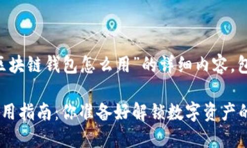 下面是关于“原子区块链钱包怎么用”的详细内容，包括、关键词和大纲：

原子区块链钱包使用指南：你准备好解锁数字资产的秘密了吗？