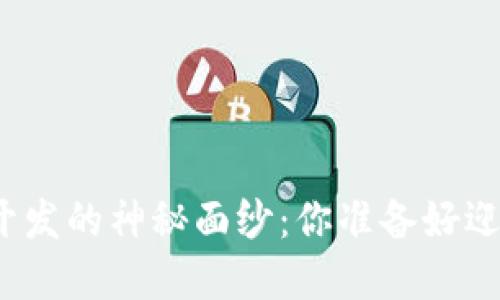 揭开福州区块链钱包开发的神秘面纱：你准备好迎接数字货币的未来吗？