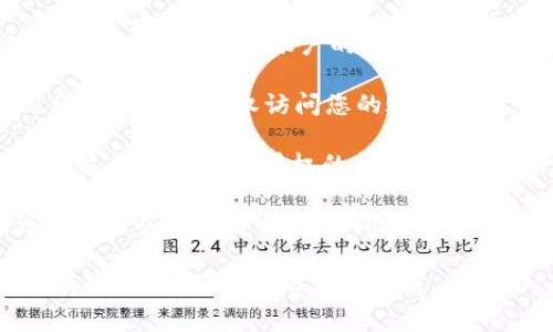 要查询 Tokenim 授权，您需要首先了解 Tokenim 是一个与区块链和加密货币相关的平台。通常，授权查询可能涉及一些特定的步骤。以下是一些可能的步骤，尽管实际步骤可能会根据 Tokenim 的具体平台和功能有所不同：

1. **访问官方网站**：首先，您需要访问 Tokenim 的官方网站。在官网上，您通常可以找到有关如何使用该平台的信息，包括如何查询授权。

2. **登录账户**：如果您已经有 Tokenim 的账户，您需要登录。通常，您需要输入注册时使用的电子邮件和密码。

3. **寻找授权管理功能**：在账户页面上，寻找相关的“授权”、“设置”或“安全”选项。这个部分通常会包含有关您账户的安全设置和授权的信息。

4. **查看授权记录**：在授权管理页，您应该能够看到与您账户相关的授权记录，包括哪些应用程序或服务有权访问您的账户信息。

5. **联系支持团队**：如果您无法找到所需的信息，您可以联系 Tokenim 的支持团队，询问他们关于如何查询授权的具体步骤。

6. **查阅帮助文档**：很多平台都会提供 FAQ 或帮助文档，以帮助用户解决常见的问题，也可以在这些文档中找到查询授权的步骤和说明。

请注意，具体步骤可能因平台更新而有所变化，因此最好参考 Tokenim 的官方资源或直接联系其客服，以获得最准确的信息。