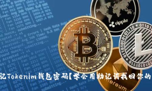 忘记Tokenim钱包密码？学会用助记词找回你的钱!