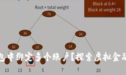 如何在以太坊钱包中绑定多个账户？探索虚拟金融的便利性与挑战