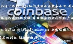 要取消 TokenIM，您可以尝试