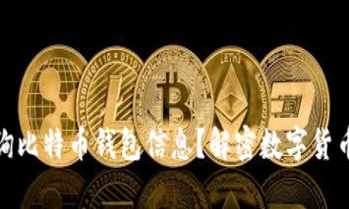如何轻松查询比特币钱包信息？解密数字货币的神秘面纱