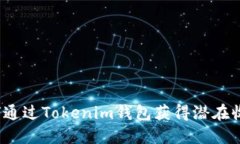 如何通过Tokenim钱包获得潜