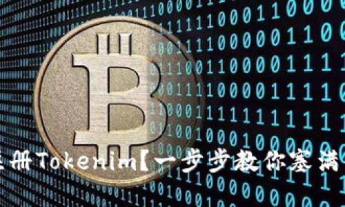 如何轻松注册Tokenim？一步步教你塞满钱包的秘密