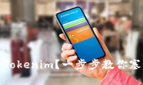 如何轻松注册Tokenim？一步步教你塞满钱包的秘密