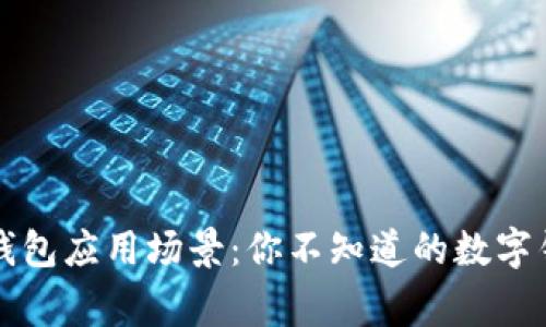 区块链主流钱包应用场景：你不知道的数字钱包背后故事