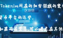 关于Tokenim平台是否会关闭