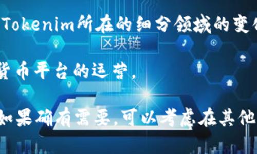 关于Tokenim平台是否会关闭，具体情况取决于多种因素，包括平台的管理团队、市场环境、法律法规等。如果你对Tokenim平台的未来感到担忧，可以关注以下几个方面：

1. **官方公告**：定期查看平台的官方网站和社交媒体渠道，获取最新的信息和公告。

2. **用户反馈**：关注用户群体的声音，看看其他用户是否遇到类似问题，这可能会提供一些线索。

3. **市场动态**：加密货币行业相对不稳定，了解市场的整体趋势和Tokenim所在的细分领域的变化也是重要的。

4. **法律法规**：相关国家或地区的法律法规变化可能会影响加密货币平台的运营。

总之，保持信息的灵通和多方了解是判断一个平台未来的重要手段。如果确有需要，可以考虑在其他平台上分散风险。
