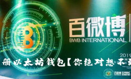 如何安全地注册以太坊钱包？你绝对想不到的背后秘密！