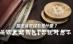 如何安全地注册以太坊钱