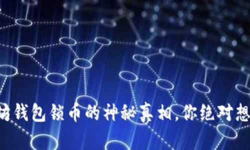 以太坊钱包锁币的神秘真相，你绝对想不到！